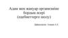 Адам мен жануар организміне бордың әсері