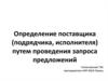 Определение поставщика (подрядчика, исполнителя) путем проведения запроса предложений