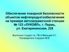 Обеспечение пожарной безопасности объектов нефтепродуктообеспечения на примере автозаправочной станции № 123 «ЛУКОЙЛ», г. Пермь