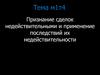 Признание сделок недействительными и применение последствий их недействительности