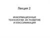 Информационные технологии, их развитие и классификация