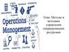 Методы и методики управления операционными ресурсами