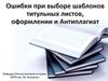 Ошибки при выборе шаблонов титульных листов, оформлении и Антиплагиат