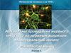 Механизмы проведения нервного импульса по нервным волокнам. Мионевральный синапс. Физиология мышц