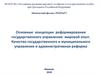 Основные концепции реформирования государственного управления. Качество государственного и муниципального управления