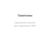Памятники Саратовского региона (для подготовки к ВПР)