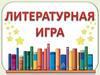 Литературная игра