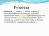 Гипотеза (гр. ὑπόθεσις — негізгі, жорамал)