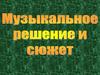 Музыкальное решение и сюжет