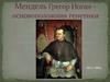 Мендель Грегор Иоган – основоположник генетики 1822–1884