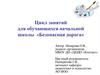 Цикл занятий для обучающихся начальной школы «Безопасная дорога»