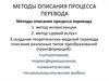 Методы описания процесса перевода. (Лекция 4)