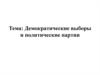 Демократические выборы и политические партии