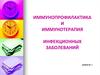 Иммунопрофилактика и иммунотерапия инфекционных заболеваний