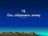 Ось зібрались знову. Е. Гебхардт