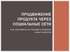 Продвижение продукта через социальные сети. Как сэкономить на рекламе и привлечь новых клиентов