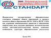 Федеральный государственный образовательный стандарт