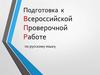 Подготовка к всероссийской проверочной работе по русскому языку