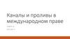 Каналы и проливы в международном праве