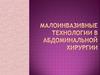 Малоинвазивные технологии в абдоминальной хирургии