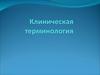 Клиническая терминология