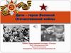 Дети – герои Великой Отечественной войны
