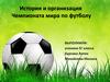 История и организация Чемпионата мира по футболу