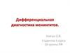 Дифференциальная диагностика менингитов
