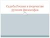 Судьба России в творчестве русских философов
