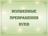 Волшебные превращения букв
