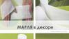 Марля в декоре