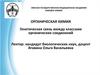 Генетическая связь между классами органических соединений