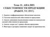 Анализ себестоимости продукции, работ, услуг. (Тема 11)