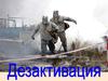 Дезактивация. Технические средства дезактивации