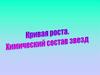 Теория роста. Химический состав звезд. (Тема 16)