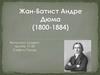 Жан-Батист Андре Дюма (1800-1884)