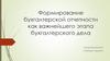 Формирование бухгалтерской отчетности как важнейшего этапа бухгалтерского дела