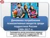 Динамика потребления психоактивных веществ среди подростков России
