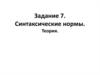 Синтаксические нормы. Теория