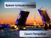 Время путешествовать. Санкт-Петербург