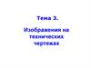 Изображения на технических чертежах