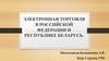 Электронная торговля в Российской Федерации и Республике Беларусь