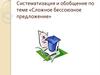 Систематизация и обобщение по теме «Сложное бессоюзное предложение»