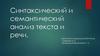 Синтаксический и семантический анализ текста и речи