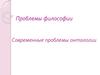 Проблемы философии. Современные проблемы онтологии