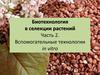 Биотехнология в селекции растений. Часть 2. Вспомогательные технологии in vitro