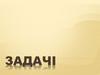 Задачі на проценти