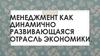 Менеджмент, как динамично развивающаяся отрасль экономики