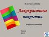 Лакокрасочные покрытия. Методы нанесения лакокрасочных материалов. Электроосаждение. (Лекция 8)