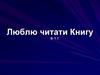 Люблю читати Книгу